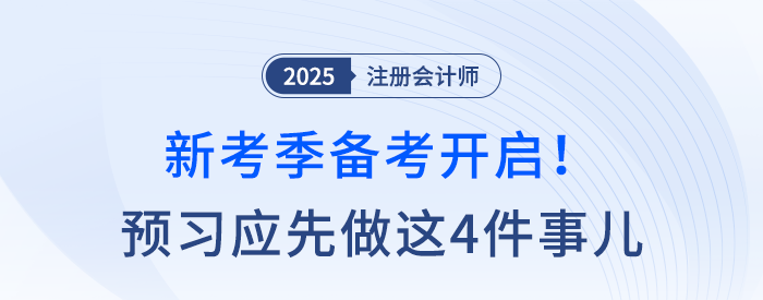 25考季備考開啟,！注會預(yù)習(xí)應(yīng)該先做這四件事兒