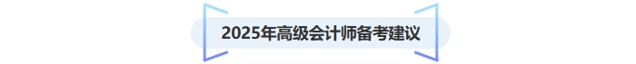 2025年高級(jí)會(huì)計(jì)師備考建議