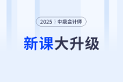 2025考季中級(jí)會(huì)計(jì)好課上新,，全面升級(jí)