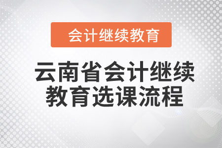 2024年盤錦會計繼續(xù)教育如何選課,？