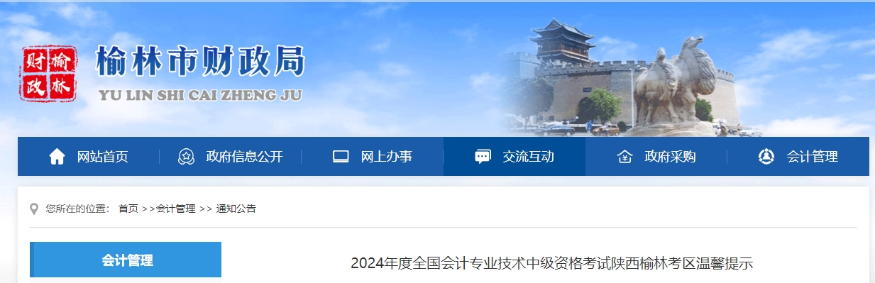 陜西榆林2024年中級(jí)會(huì)計(jì)考試溫馨提示