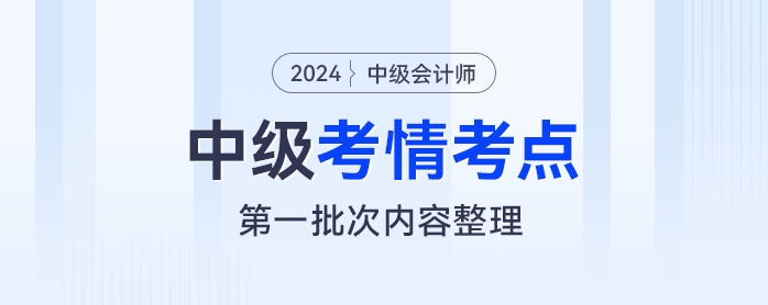 2024年《中級會計實務》考試第一批次考情及考點分析