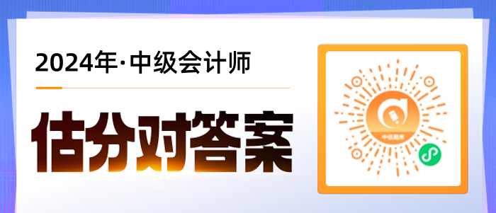 2024年中級會計師考試答案出來了嗎？