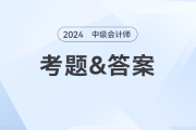 2024年中級(jí)會(huì)計(jì)《經(jīng)濟(jì)法》考題及參考答案第三批次（考生回憶版）