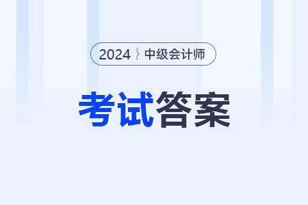 中級會計師考試答案2024年