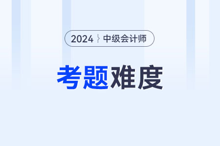 中級會(huì)計(jì)考試考題難嗎？