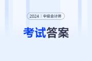 2024年中級(jí)會(huì)計(jì)經(jīng)濟(jì)法考試題目及答案去哪找,？