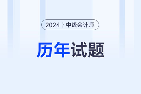 中級會計歷年試題在哪領(lǐng)取？