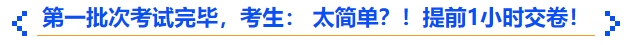 中級會計第一批次考試完畢,，考生： 太簡單,？！提前1小時交卷,！