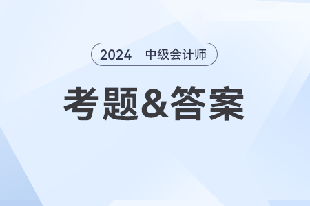 2024年中級(jí)會(huì)計(jì)財(cái)務(wù)管理難不難？