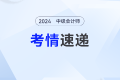 2024年中級會計實務(wù)考試正式收官,！三個批次考情回顧看陸斐老師深度解讀,！