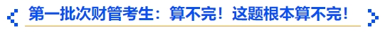 中級(jí)會(huì)計(jì)第一批次財(cái)管考生：算不完,！這題根本算不完,！