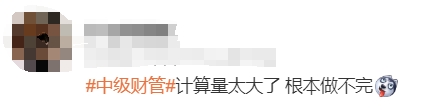 中級(jí)會(huì)計(jì)考生反饋3