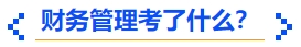 中級(jí)會(huì)計(jì)財(cái)務(wù)管理考了什么,？