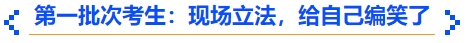 中級會計(jì)第一批次考生：現(xiàn)場立法，給自己編笑了