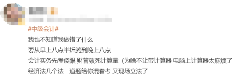中級會計(jì)考生反饋
