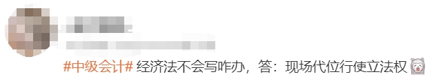 中級會計(jì)考生反饋3