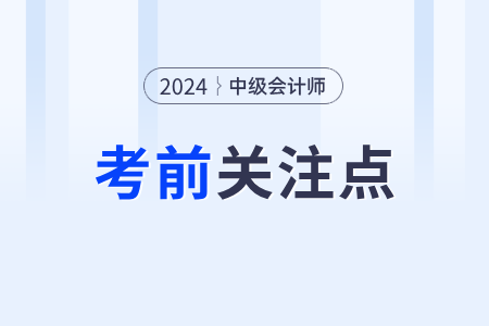 中級(jí)會(huì)計(jì)實(shí)務(wù)第三批次考生速關(guān)注這些知識(shí)點(diǎn)