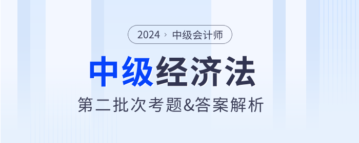 2024年中級會計經(jīng)濟法考題及參考答案第二批次（考生回憶版）