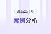 2024年高級(jí)會(huì)計(jì)師考試案例分析9月9日