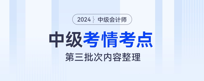 2024年中級會計財務管理考試第三批次考情及考點分析