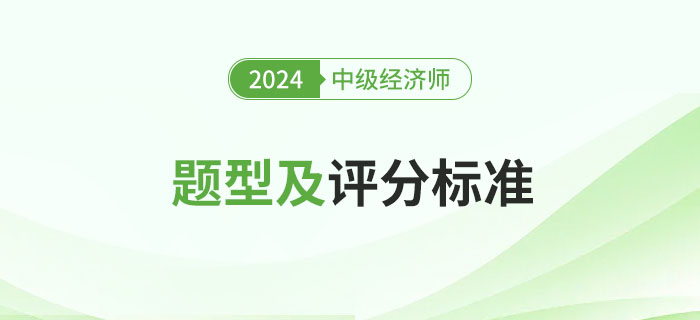 2024年中級經(jīng)濟師考試題型及評分標準詳解