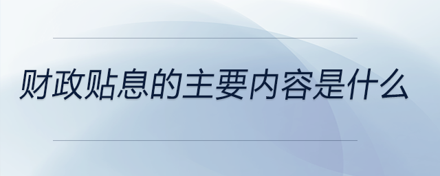 財政貼息的主要內(nèi)容是什么