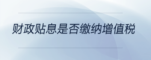 財政貼息是否繳納增值稅