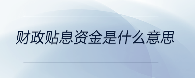財(cái)政貼息資金是什么意思
