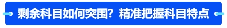 中級會計剩余科目如何突圍,？精準把握科目特點