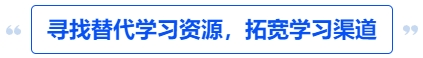 中級(jí)會(huì)計(jì)尋找替代學(xué)習(xí)資源，拓寬學(xué)習(xí)渠道