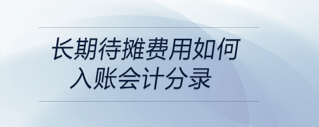 長期待攤費用如何入賬會計分錄