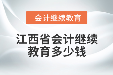 2024年江西省會(huì)計(jì)繼續(xù)教育多少錢(qián),？