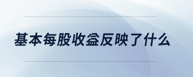 基本每股收益反映了什么