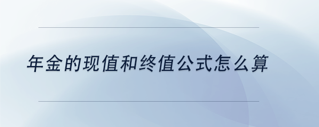 中級會計(jì)年金的現(xiàn)值和終值公式怎么算