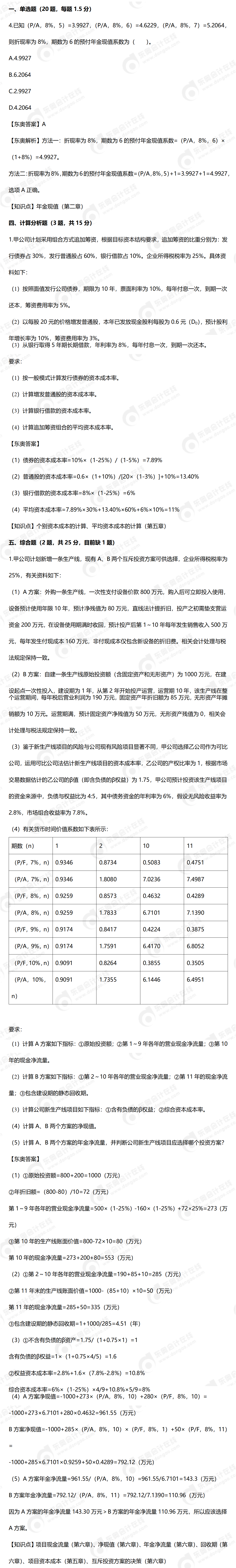 9.9財(cái)管真題（缺一道）——24年中級(jí)財(cái)務(wù)管理真題9.9_01