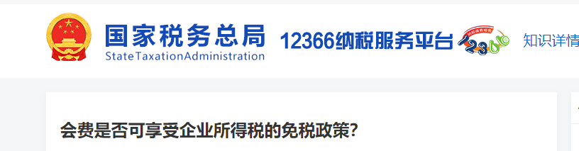 會費是否可享受企業(yè)所得稅的免稅政策