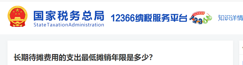 長期待攤費用的支出最低攤銷年限是多少