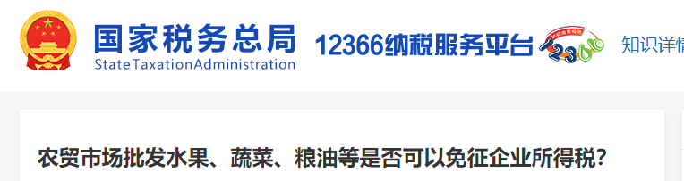 農(nóng)貿(mào)市場批發(fā)水果,、蔬菜,、糧油等是否可以免征企業(yè)所得稅