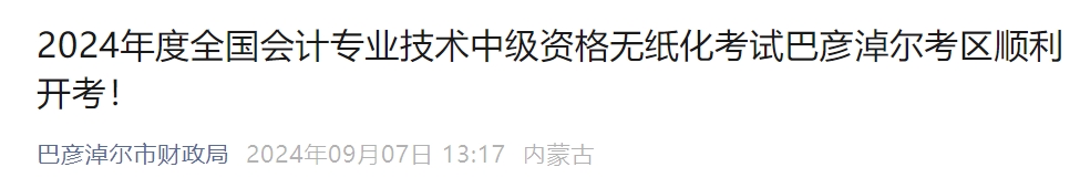 內(nèi)蒙古巴彥淖爾2024年中級會計(jì)報(bào)名考生1814人