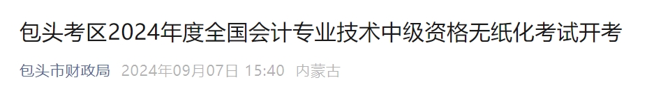 內(nèi)蒙古包頭市2024年中級會計考試4141名考生報名