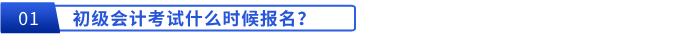 初級(jí)會(huì)計(jì)考試什么時(shí)候報(bào)名,？