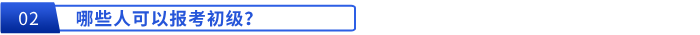 哪些人可以報(bào)考初級(jí),？