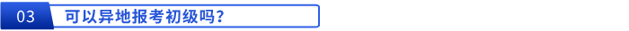 可以異地報(bào)考初級(jí)嗎,？