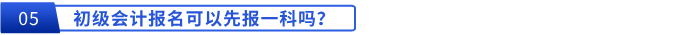 初級(jí)會(huì)計(jì)報(bào)名可以先報(bào)一科嗎,？