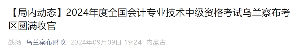 內(nèi)蒙古烏蘭察布2024年中級會計考試出考率54.6%