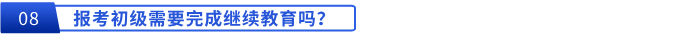 報(bào)考初級(jí)需要完成繼續(xù)教育嗎,？