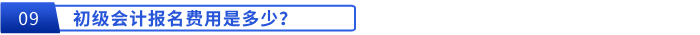 初級(jí)會(huì)計(jì)報(bào)名費(fèi)用是多少,？