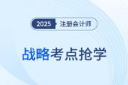 并購(gòu)戰(zhàn)略_25年注冊(cè)會(huì)計(jì)師戰(zhàn)略考點(diǎn)搶學(xué)