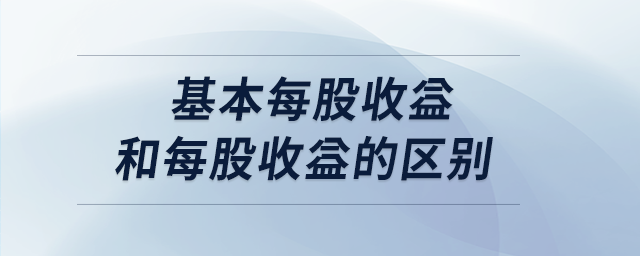 基本每股收益和每股收益的區(qū)別